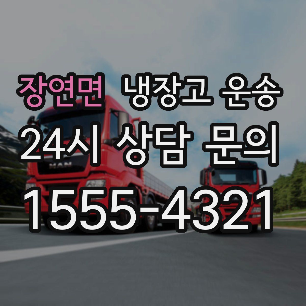 장연면 냉장고 운송