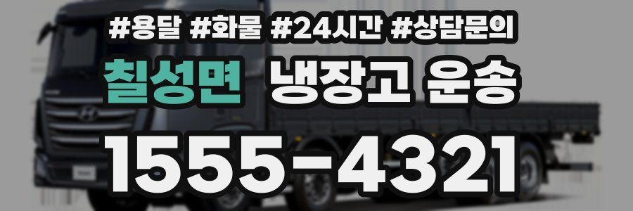 칠성면 냉장고 운송