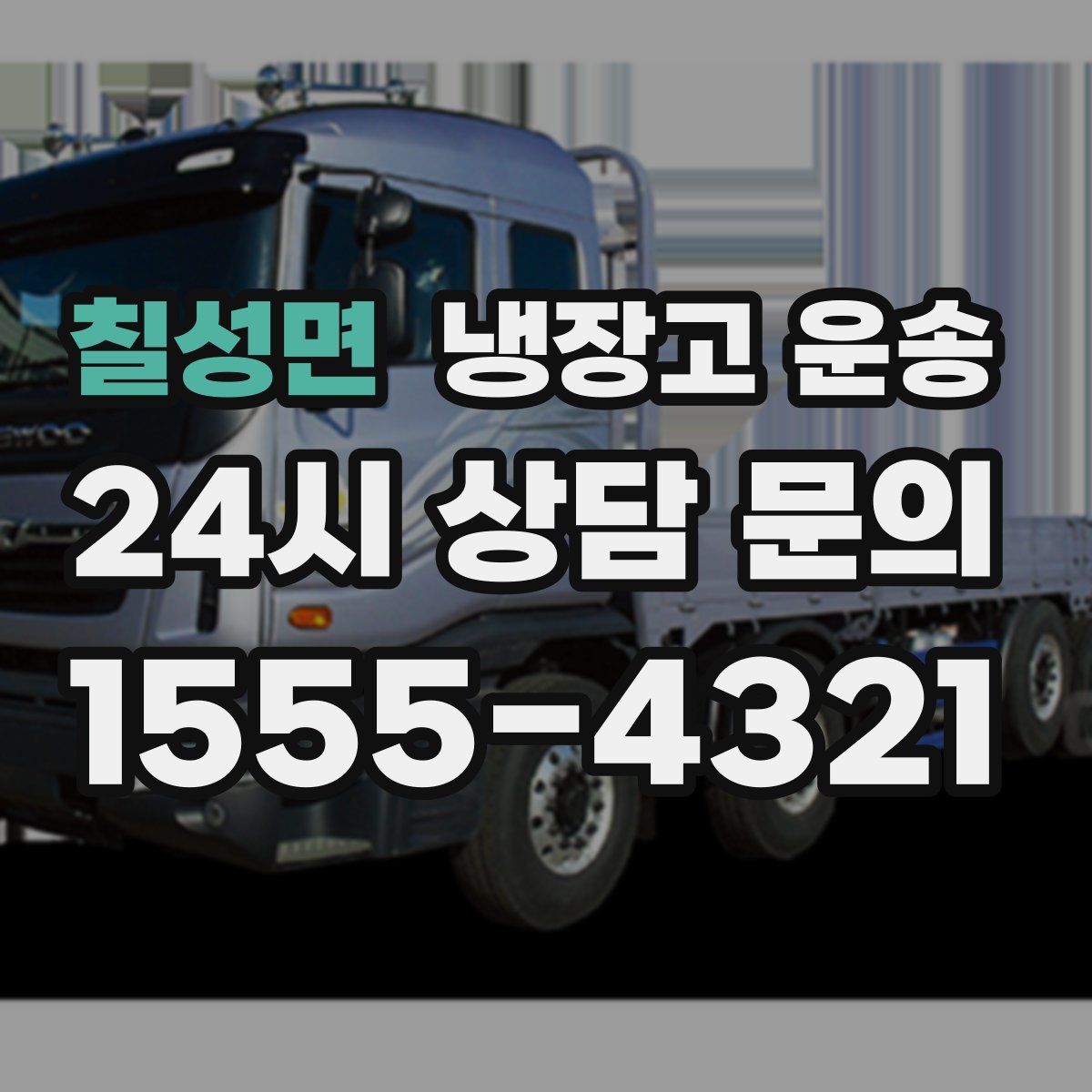 칠성면 냉장고 운송