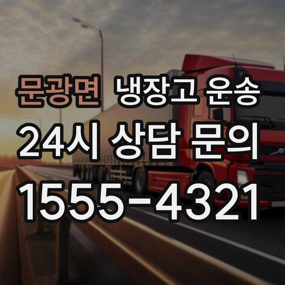 문광면 냉장고 운송