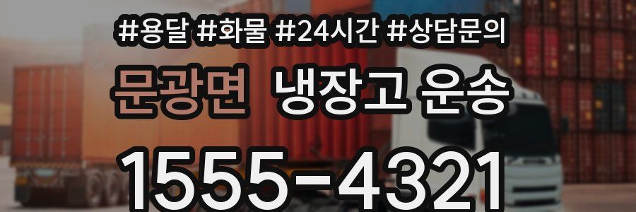 문광면 냉장고 운송