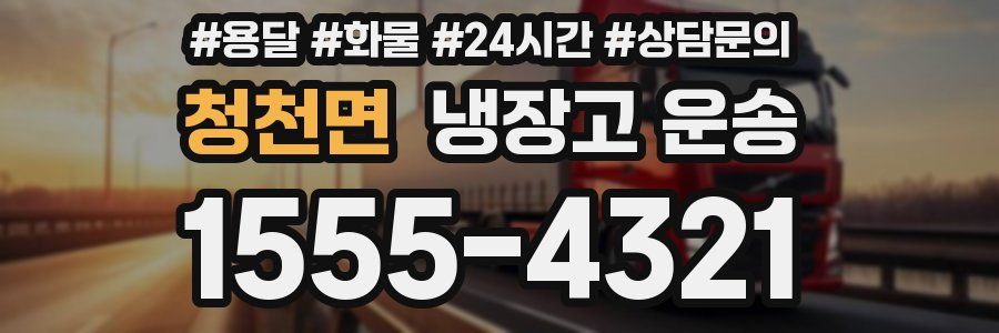 청천면 냉장고 운송