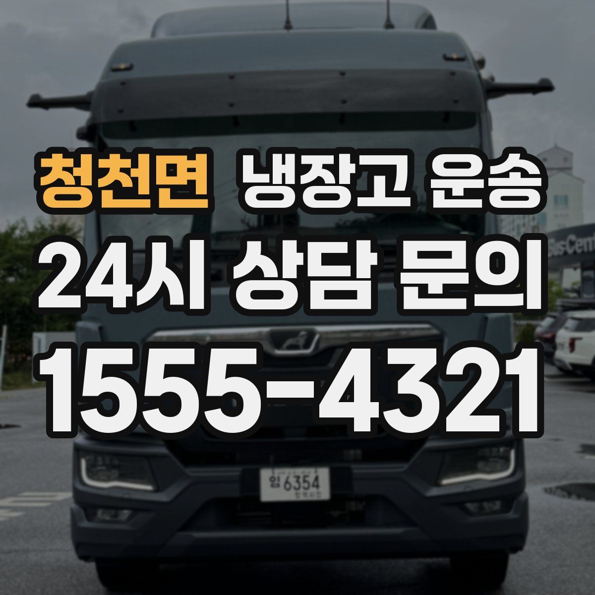 청천면 냉장고 운송