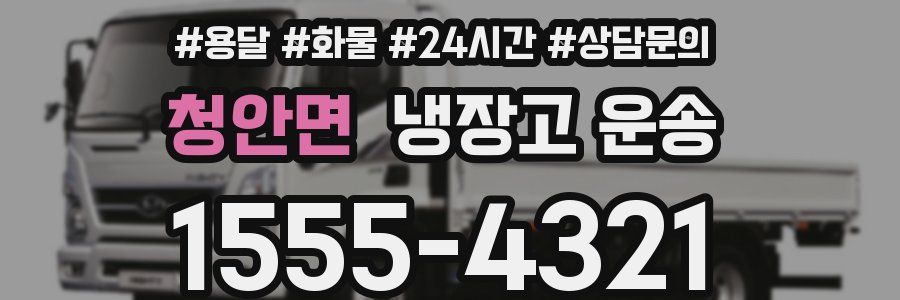 청안면 냉장고 운송