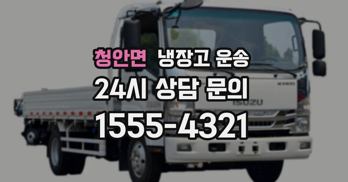청안면 냉장고 운송