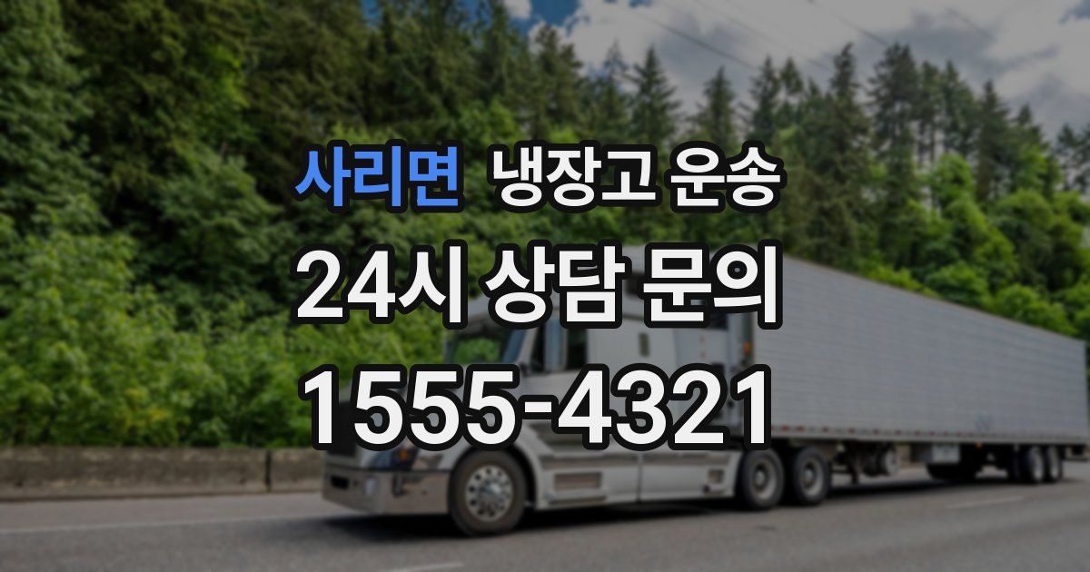 사리면 냉장고 운송