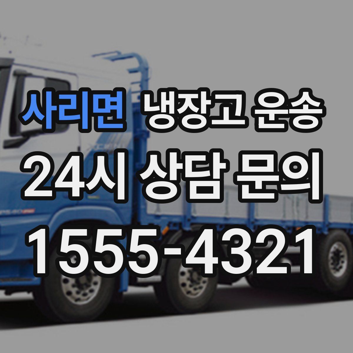 사리면 냉장고 운송