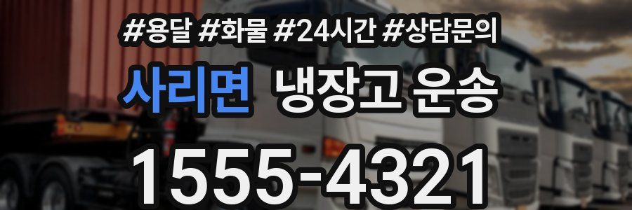 사리면 냉장고 운송