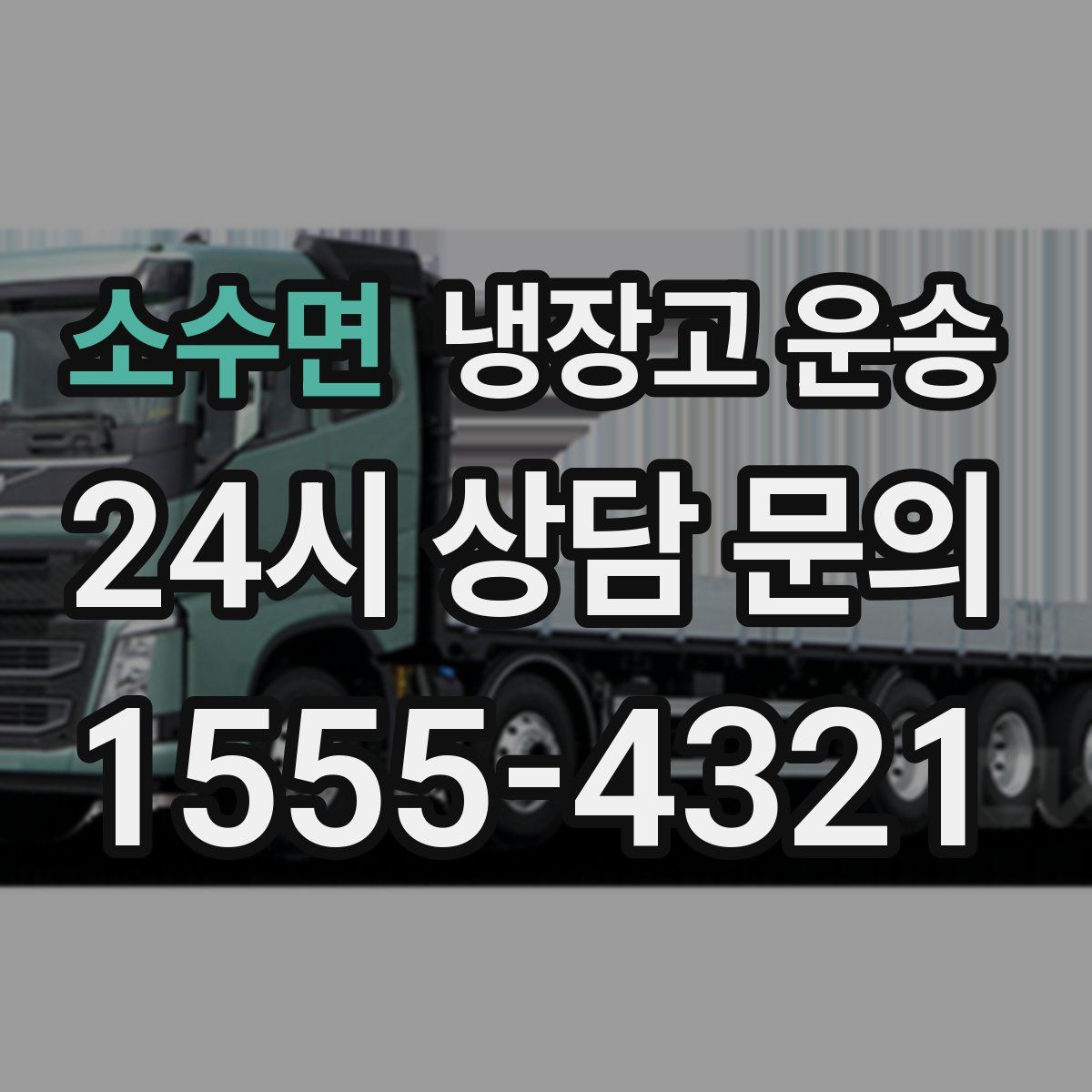 소수면 냉장고 운송