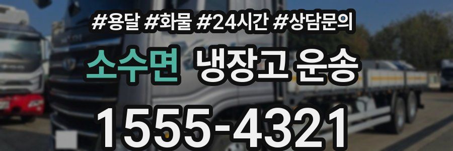 소수면 냉장고 운송