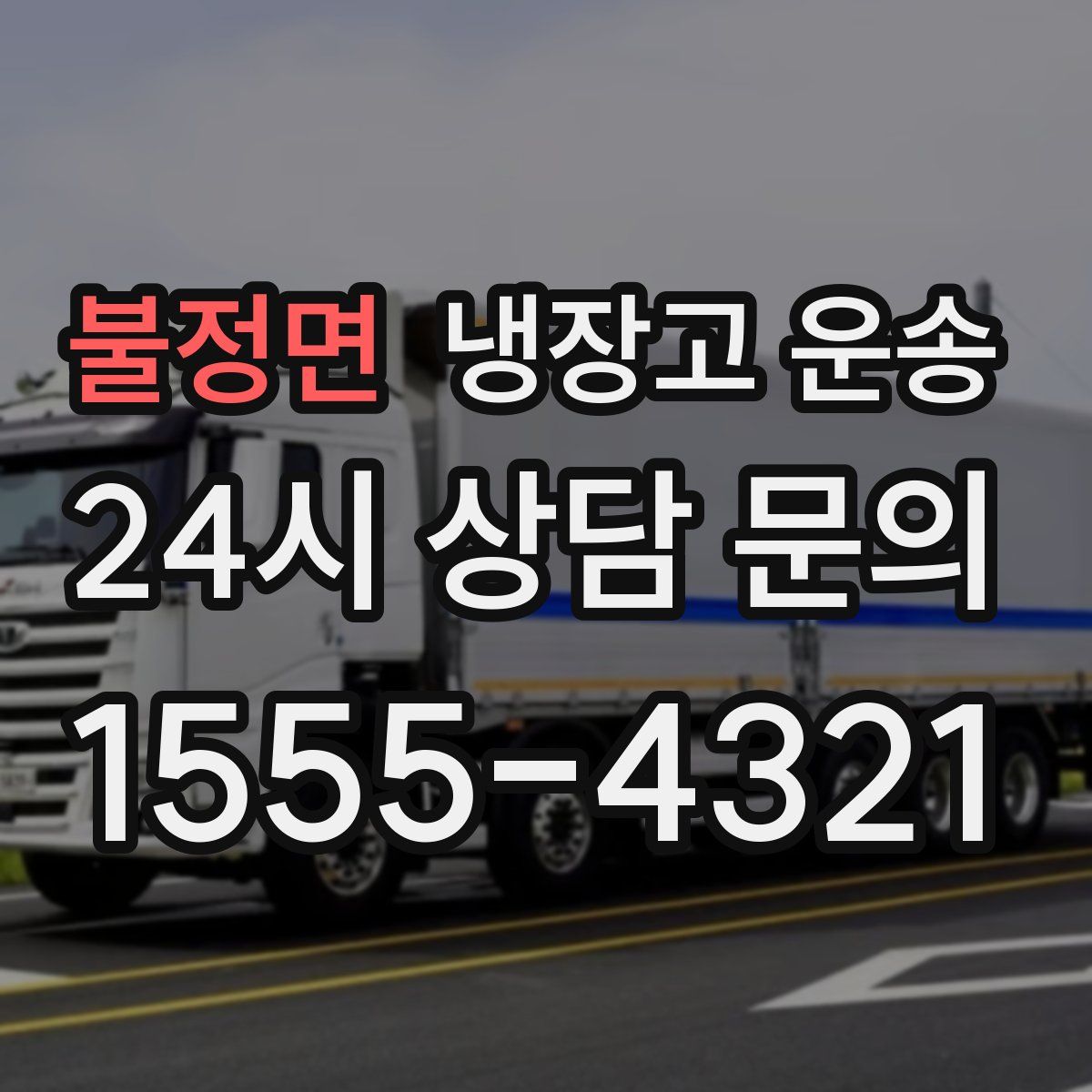 불정면 냉장고 운송
