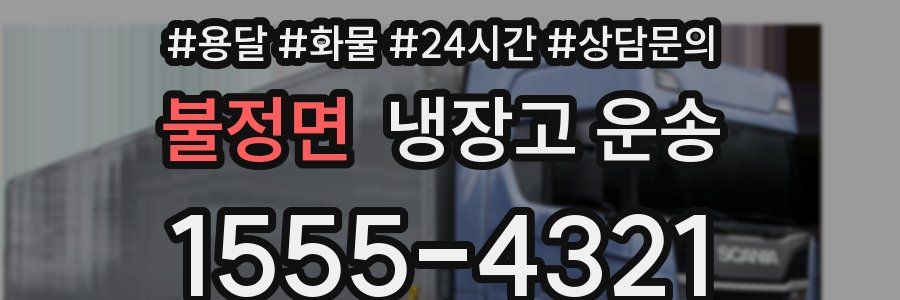 불정면 냉장고 운송