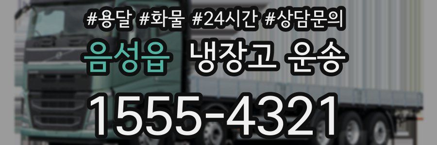 음성읍 냉장고 운송