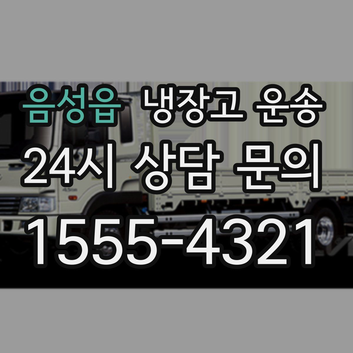 음성읍 냉장고 운송
