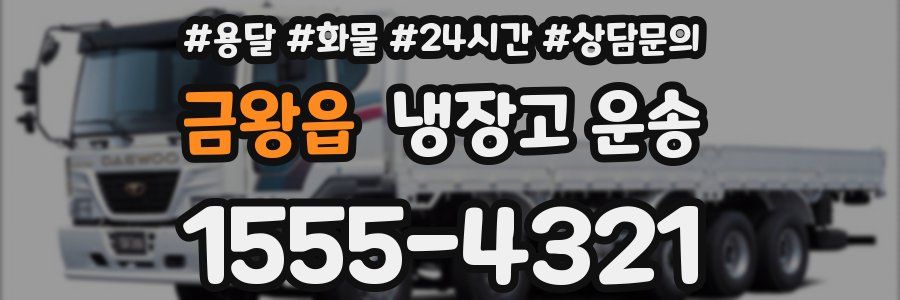 금왕읍 냉장고 운송