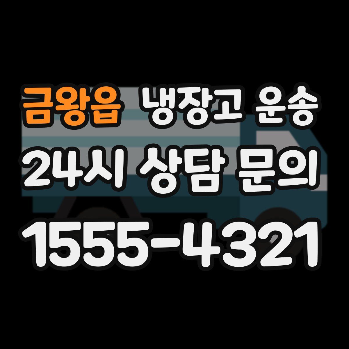금왕읍 냉장고 운송