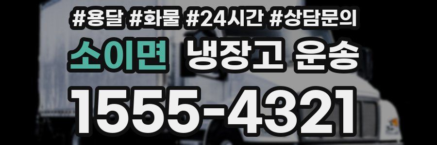 소이면 냉장고 운송