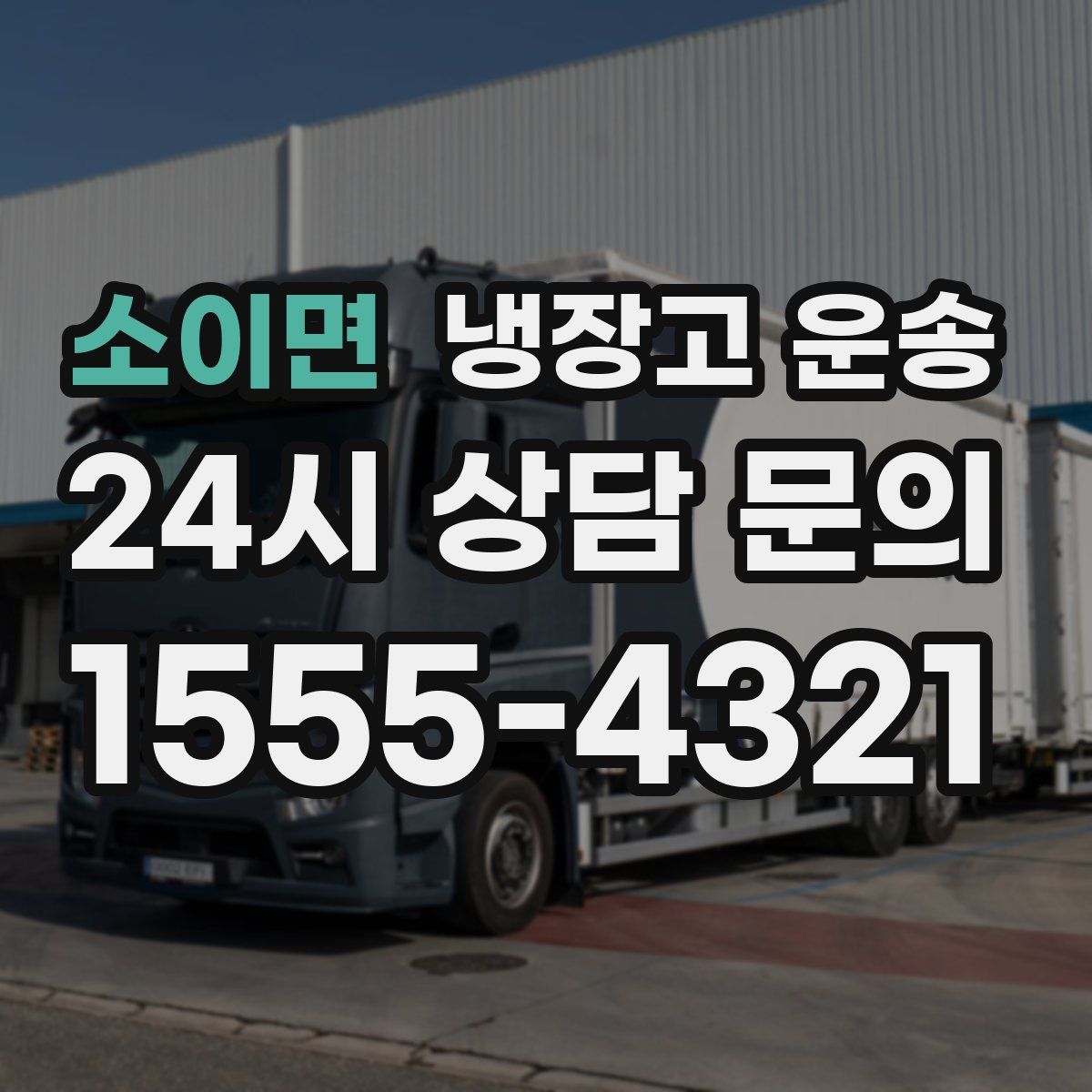 소이면 냉장고 운송