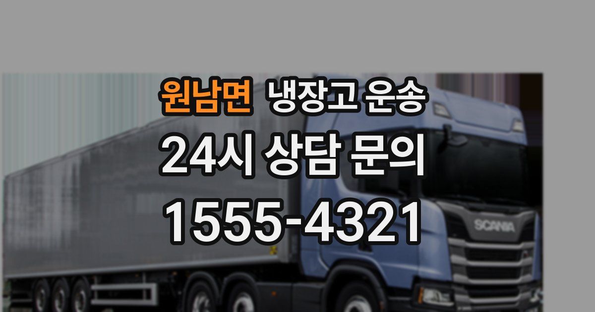 원남면 냉장고 운송