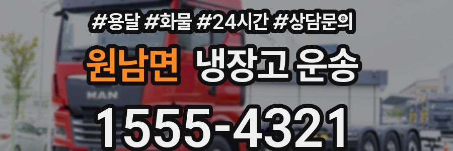 원남면 냉장고 운송