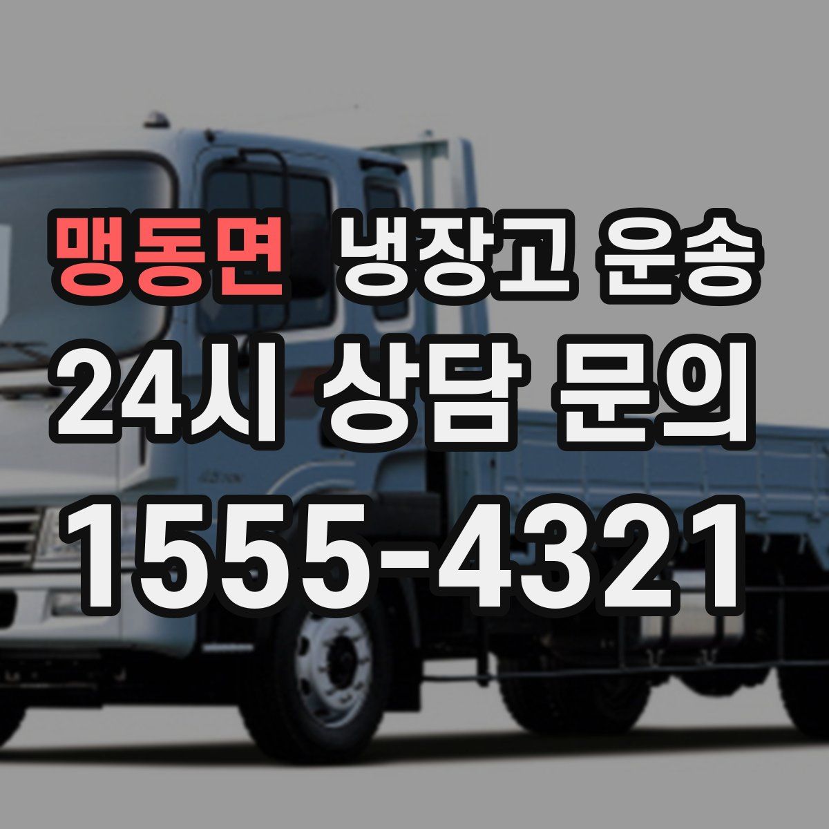 맹동면 냉장고 운송
