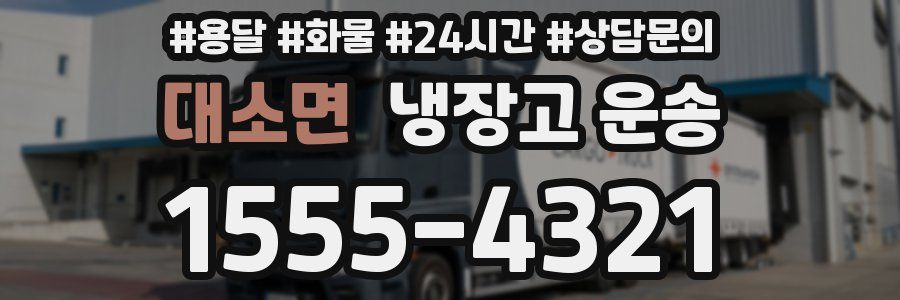 대소면 냉장고 운송