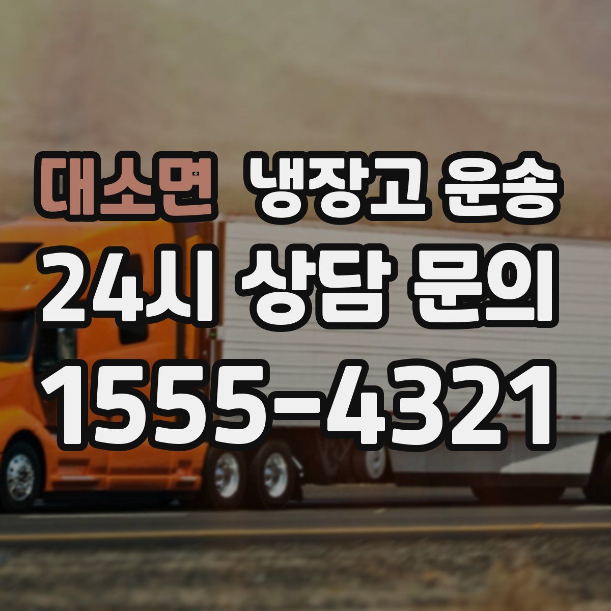 대소면 냉장고 운송