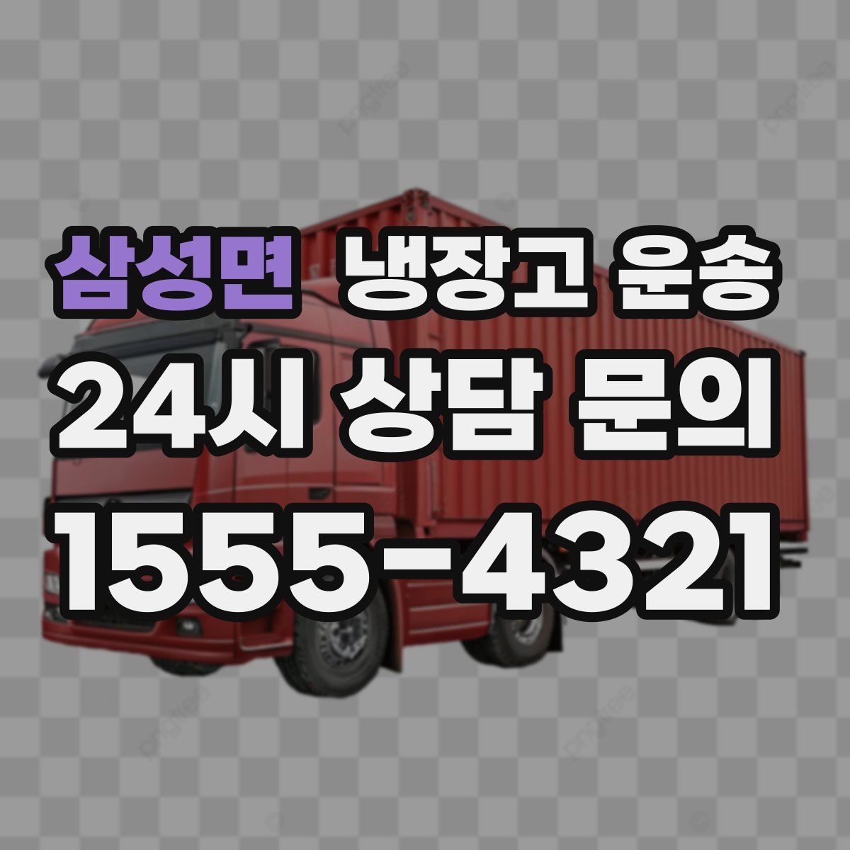 삼성면 냉장고 운송