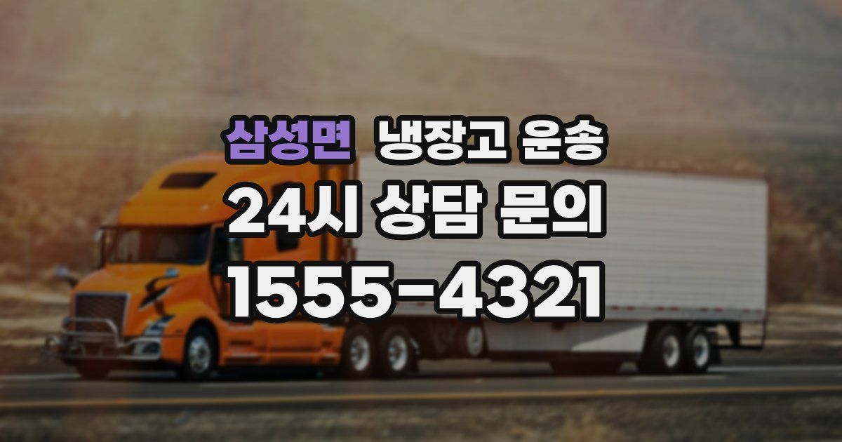 삼성면 냉장고 운송