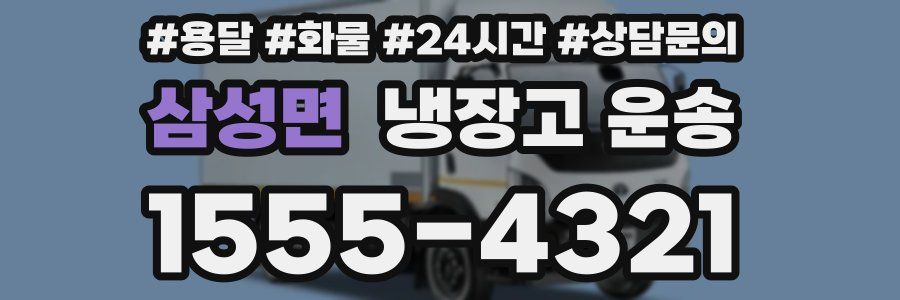 삼성면 냉장고 운송