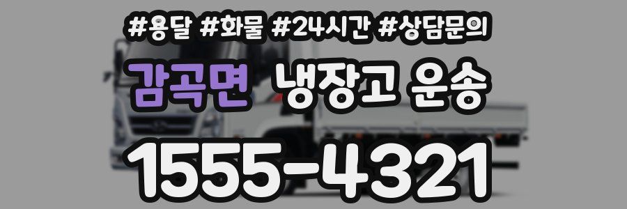 감곡면 냉장고 운송