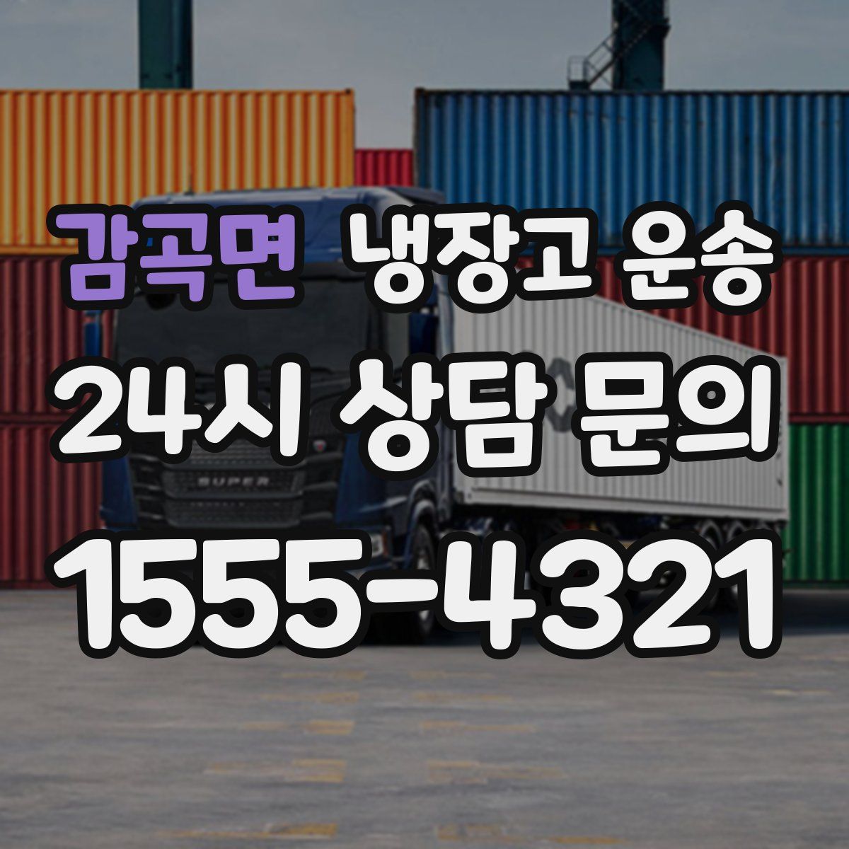 감곡면 냉장고 운송