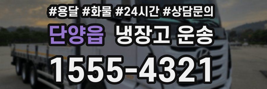 단양읍 냉장고 운송