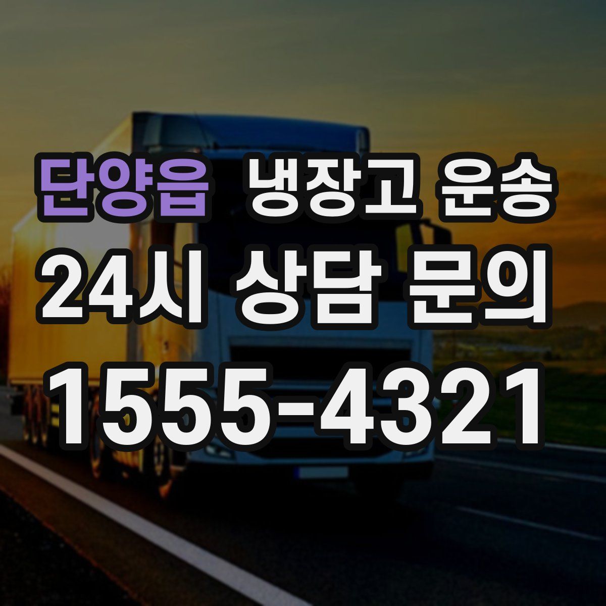 단양읍 냉장고 운송