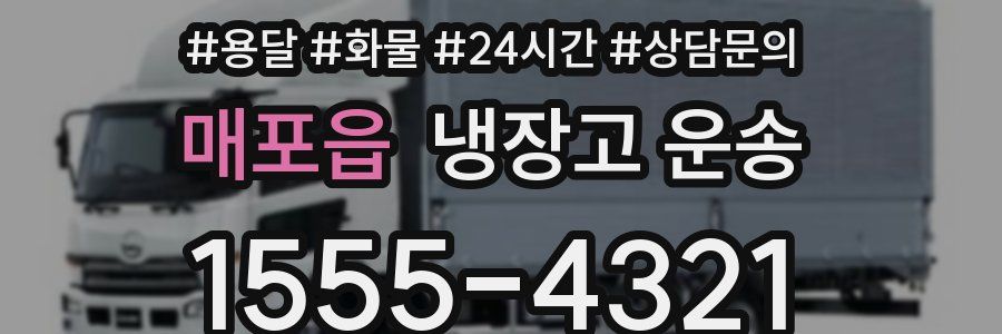 매포읍 냉장고 운송