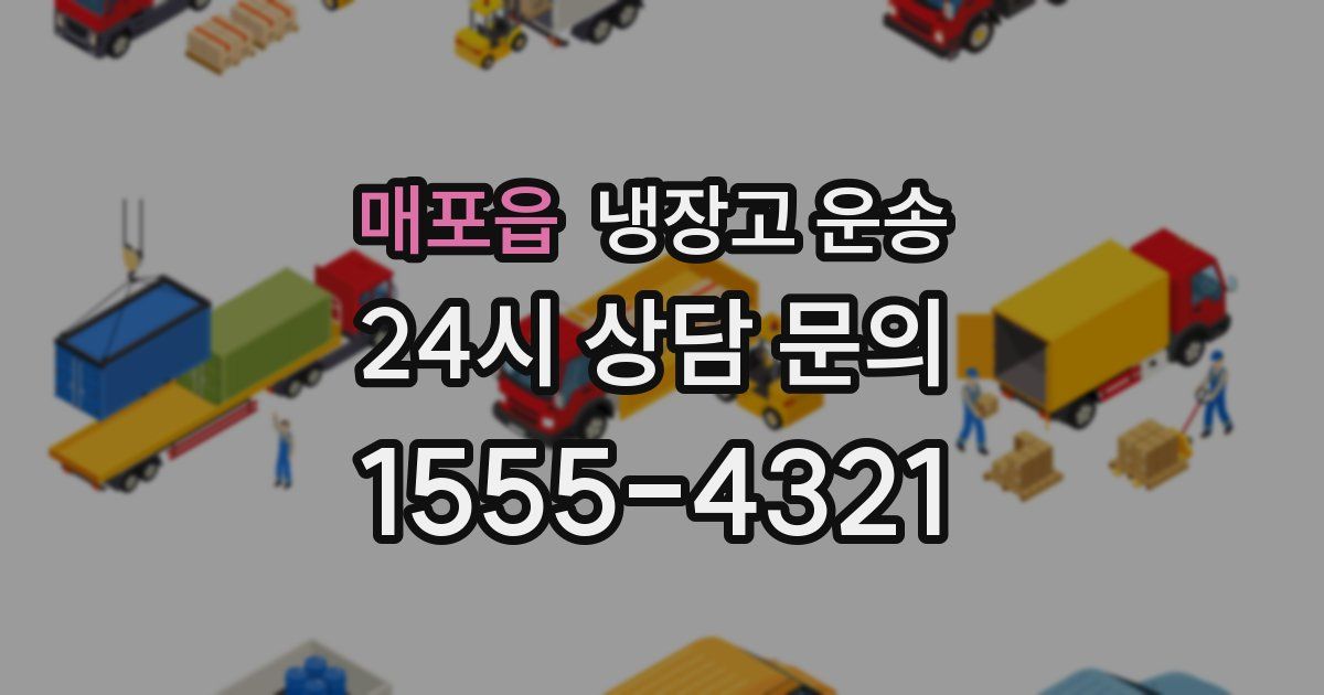 매포읍 냉장고 운송