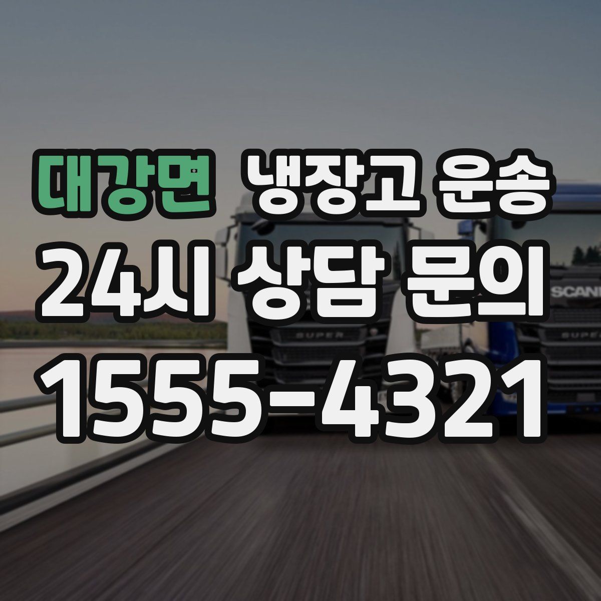 대강면 냉장고 운송