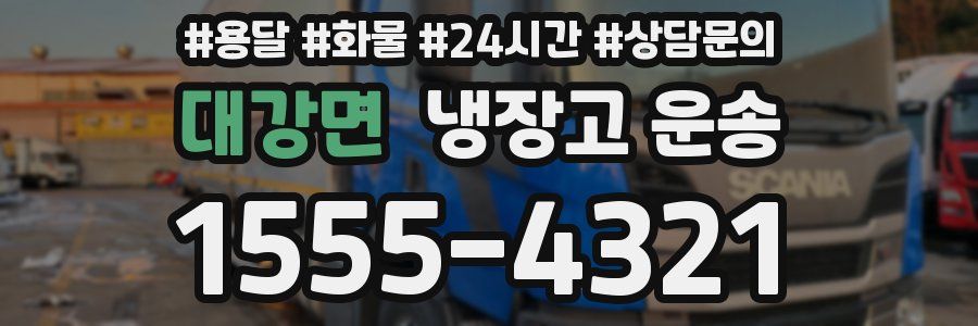 대강면 냉장고 운송