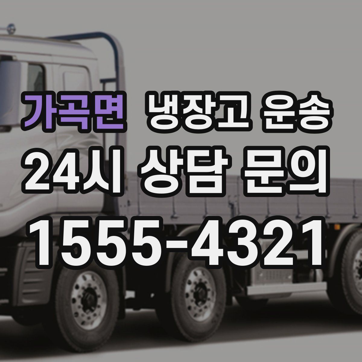 가곡면 냉장고 운송