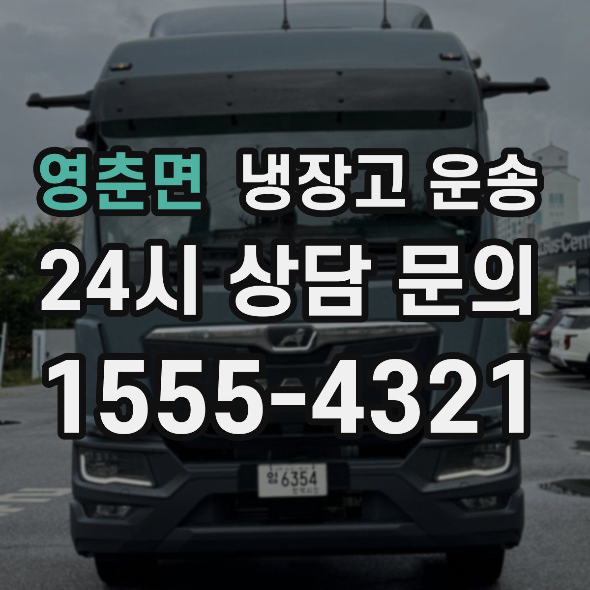 영춘면 냉장고 운송