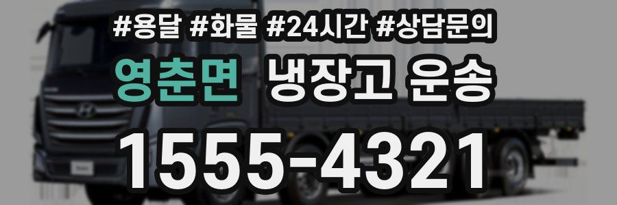 영춘면 냉장고 운송