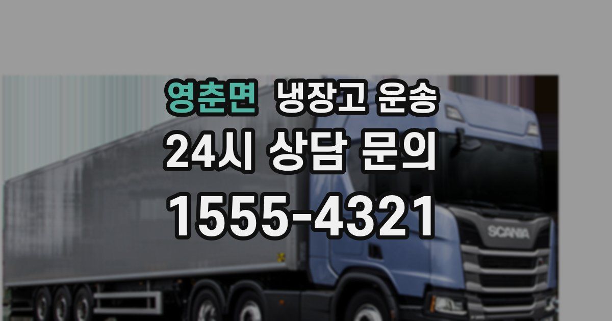 영춘면 냉장고 운송