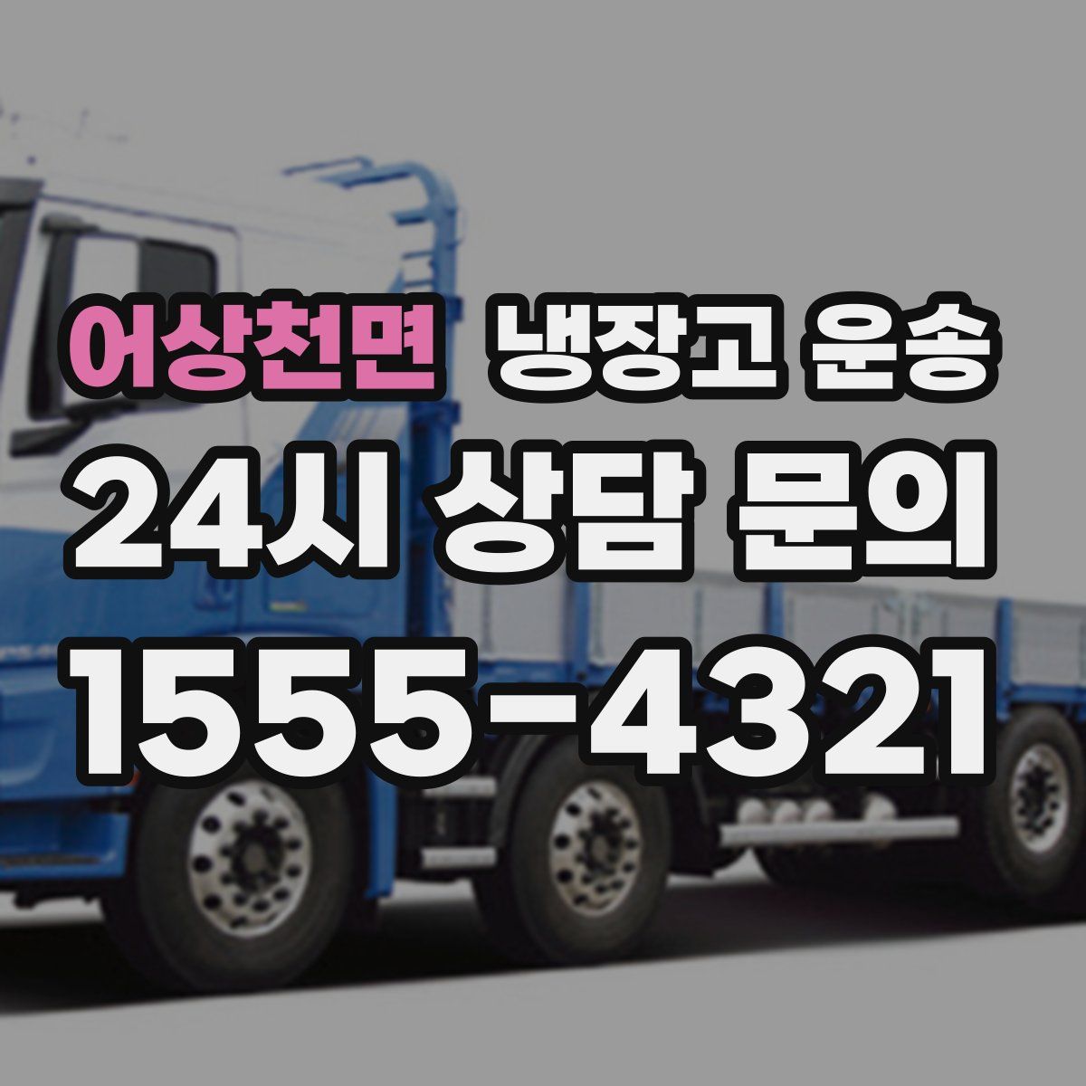 어상천면 냉장고 운송