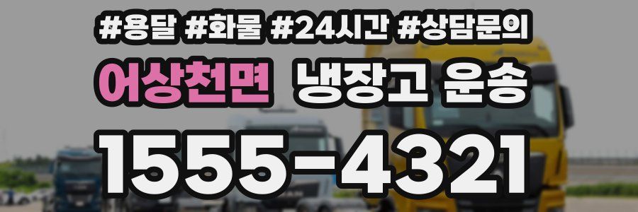 어상천면 냉장고 운송