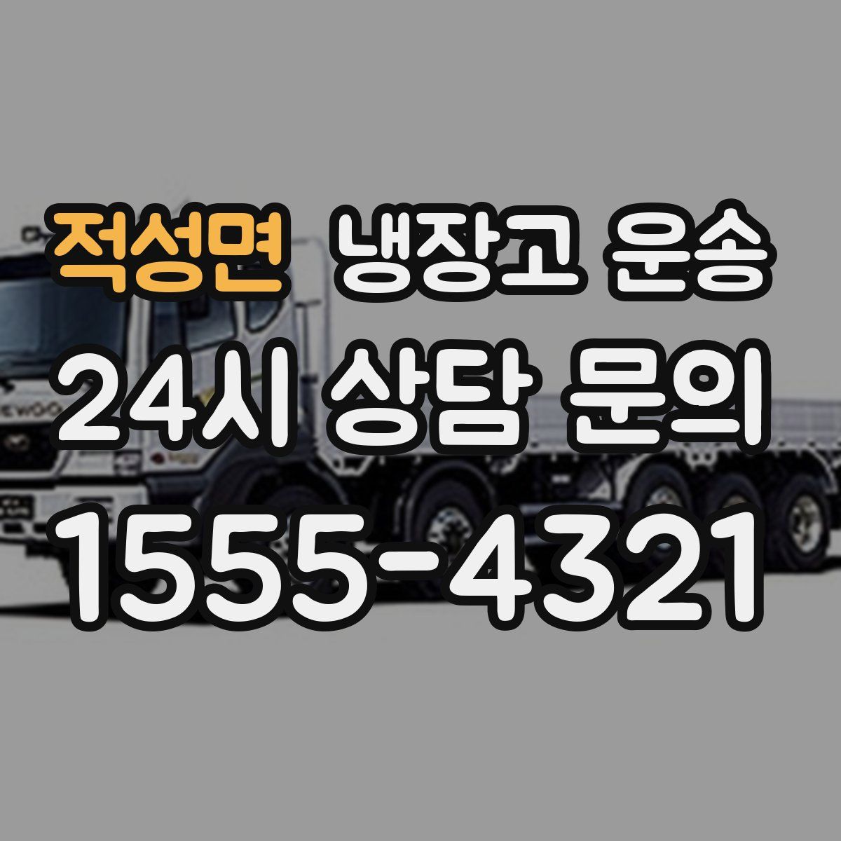 적성면 냉장고 운송