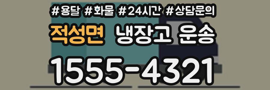 적성면 냉장고 운송