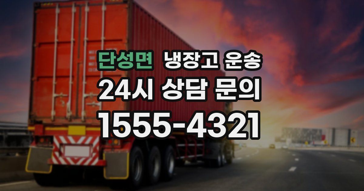 단성면 냉장고 운송