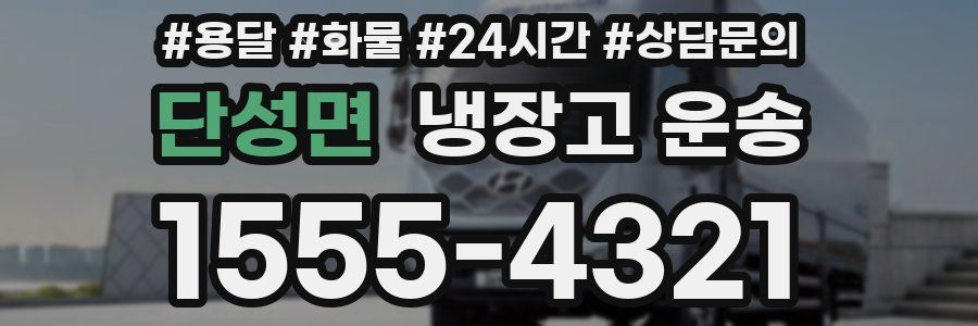 단성면 냉장고 운송