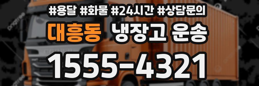 대흥동 냉장고 운송