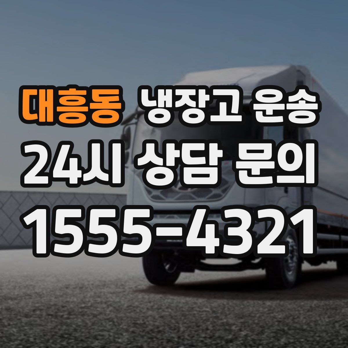 대흥동 냉장고 운송
